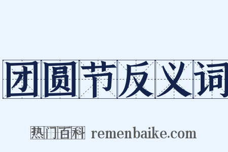 团圆节反义词是什么意思的图片